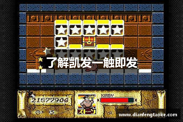 了解凯发一触即发